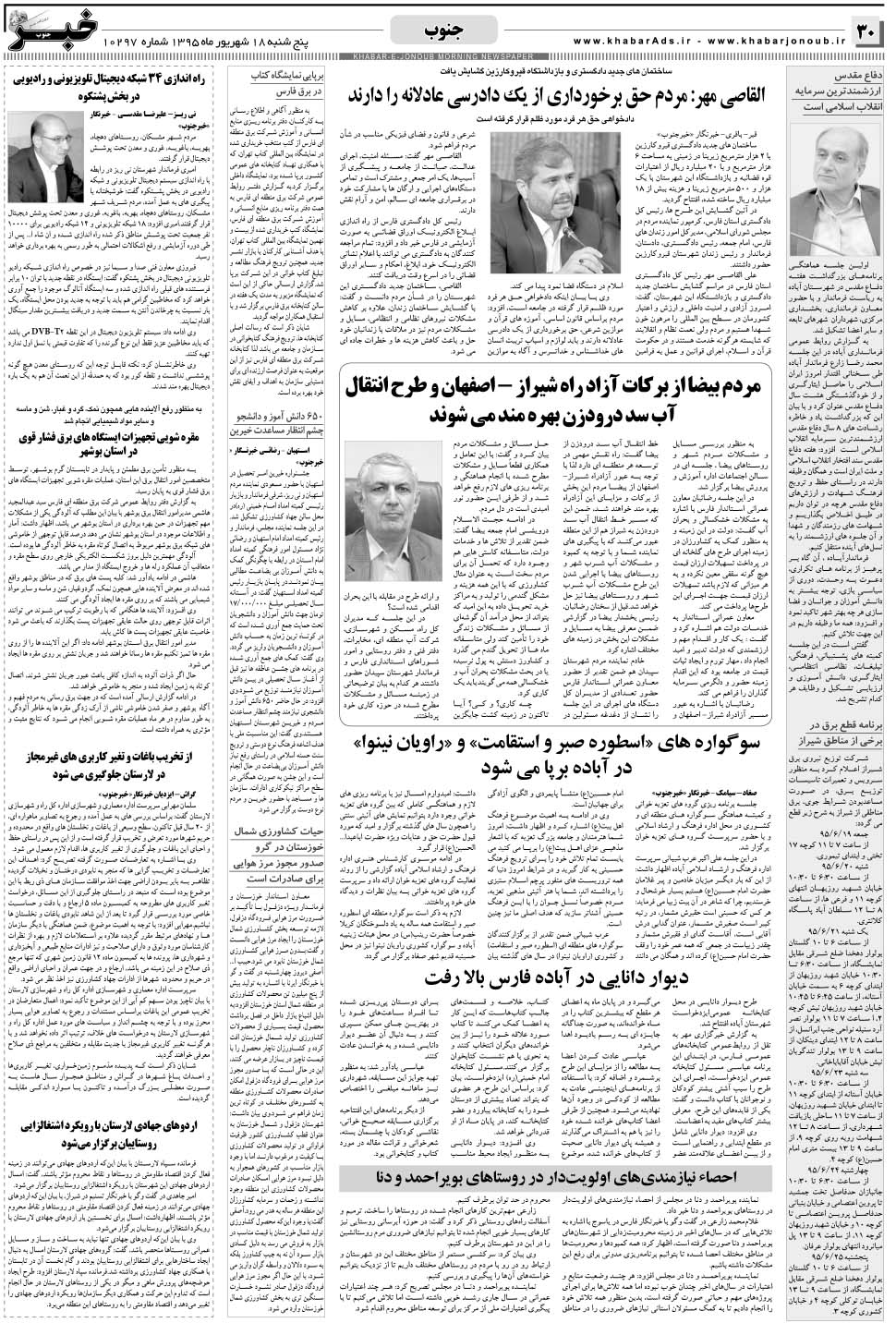 مشاهده صفحه ۳۰ روزنامه خبرجنوب تاریخ ۱۸  سال ۱۳۹۵