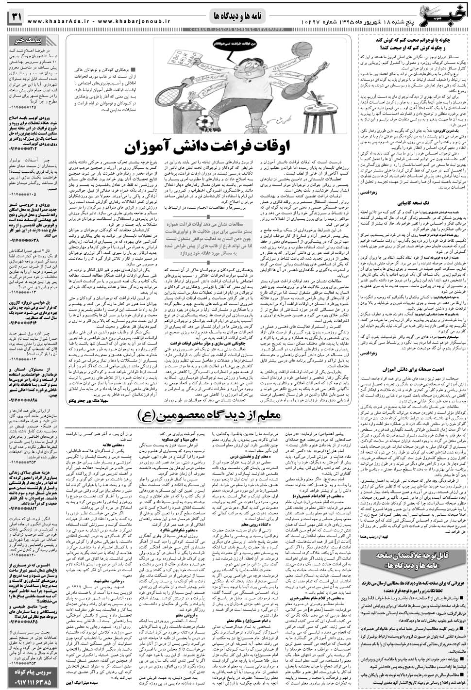 مشاهده صفحه ۳۱ روزنامه خبرجنوب تاریخ ۱۸  سال ۱۳۹۵