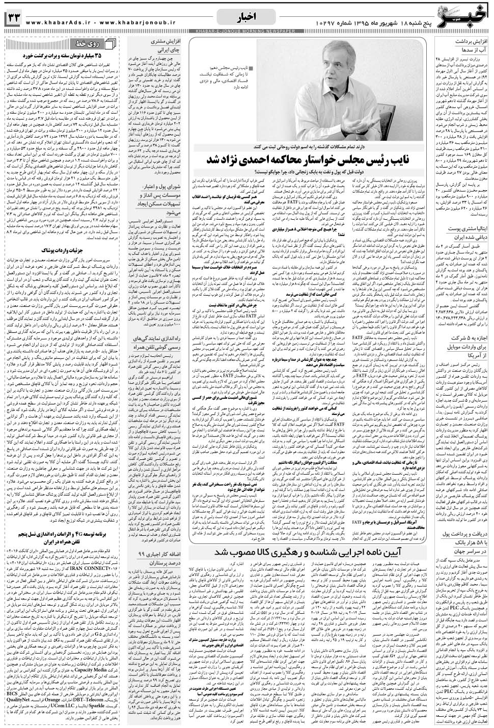 مشاهده صفحه ۳۳ روزنامه خبرجنوب تاریخ ۱۸  سال ۱۳۹۵