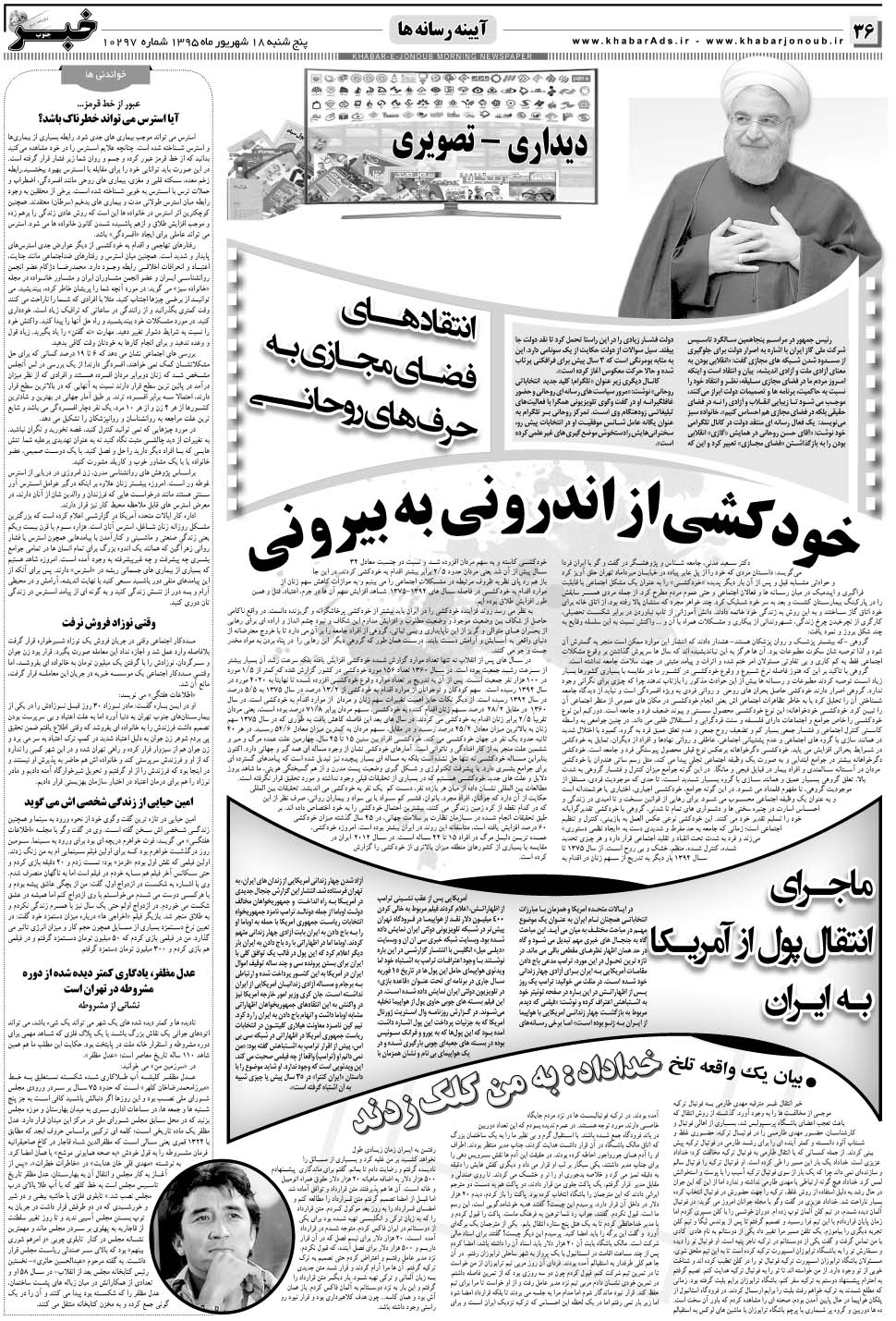 مشاهده صفحه ۳۶ روزنامه خبرجنوب تاریخ ۱۸  سال ۱۳۹۵