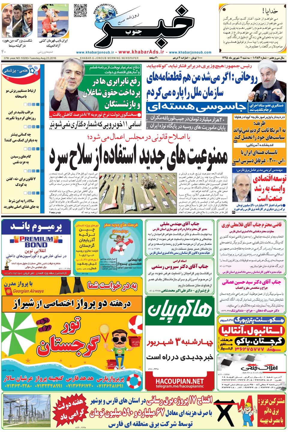 مشاهده صفحه ۱ روزنامه خبرجنوب تاریخ ۲  سال ۱۳۹۵