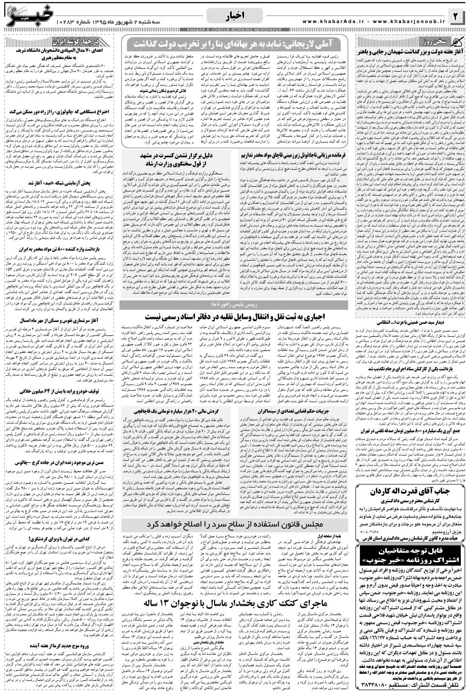 مشاهده صفحه ۲ روزنامه خبرجنوب تاریخ ۲  سال ۱۳۹۵