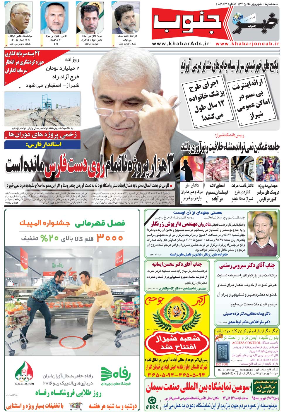 مشاهده صفحه ۵ روزنامه خبرجنوب تاریخ ۲  سال ۱۳۹۵