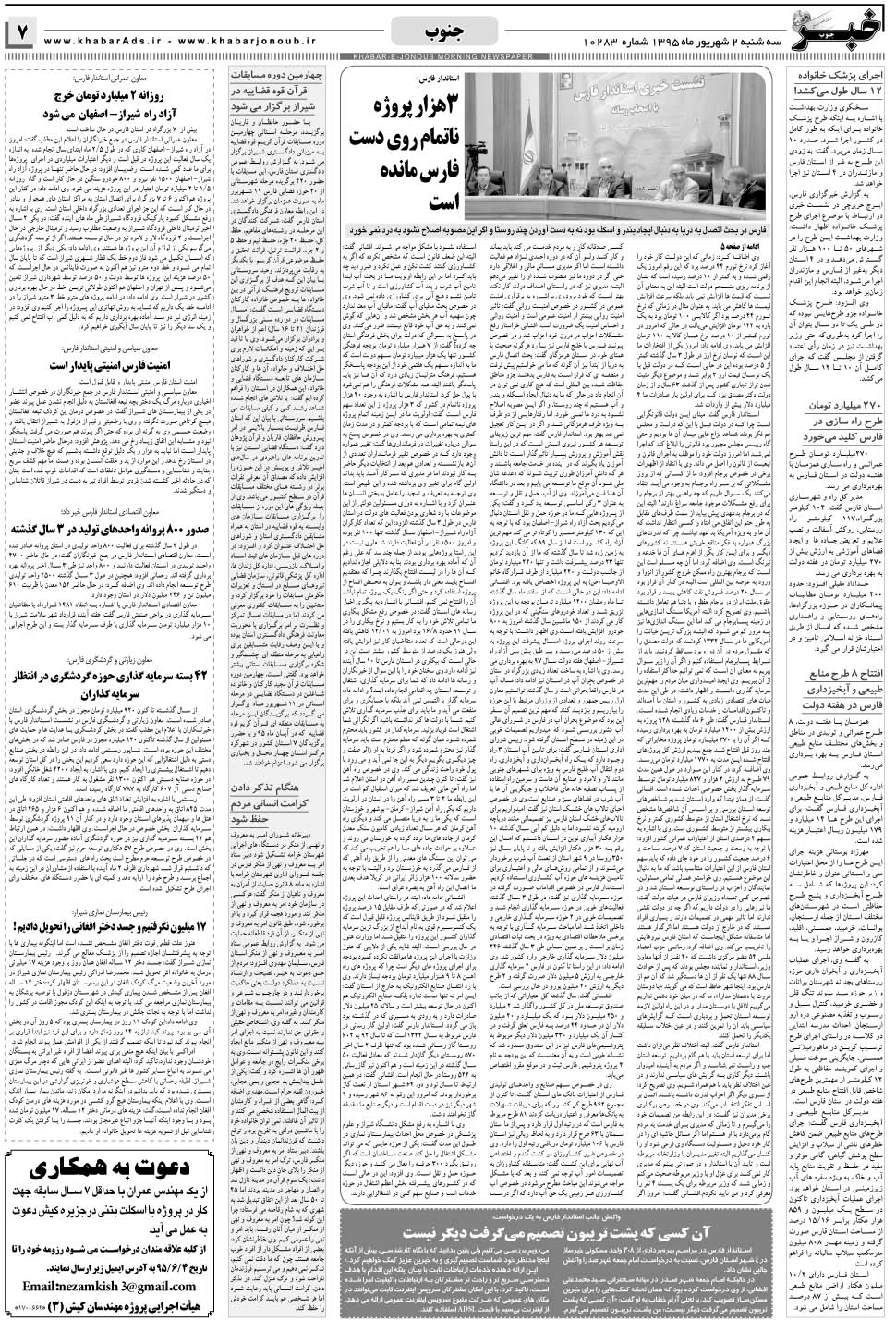 مشاهده صفحه ۷ روزنامه خبرجنوب تاریخ ۲  سال ۱۳۹۵