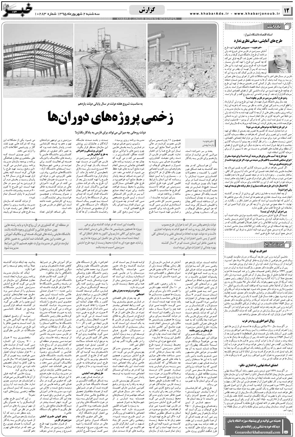 مشاهده صفحه ۱۲ روزنامه خبرجنوب تاریخ ۲  سال ۱۳۹۵