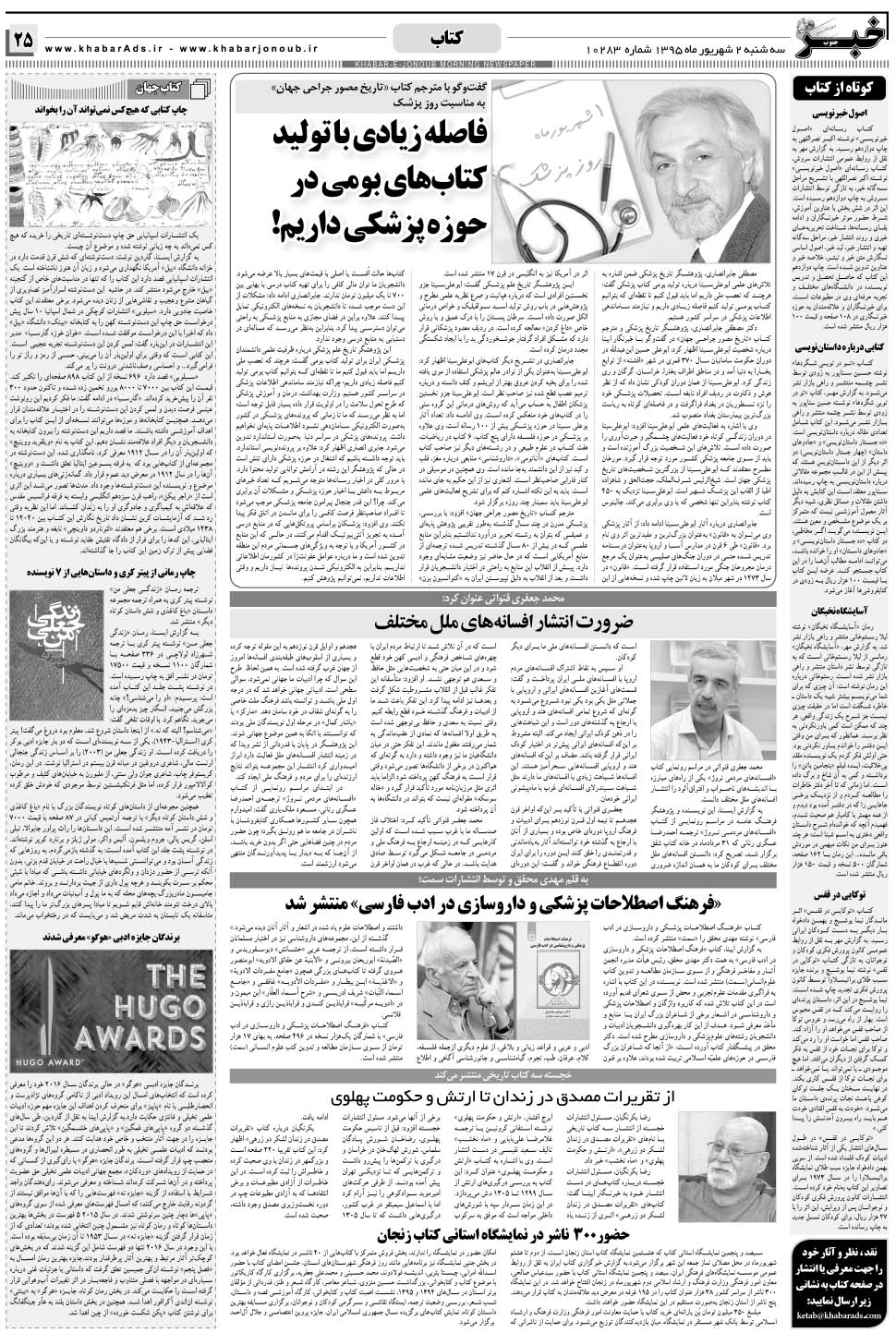 مشاهده صفحه ۲۵ روزنامه خبرجنوب تاریخ ۲  سال ۱۳۹۵