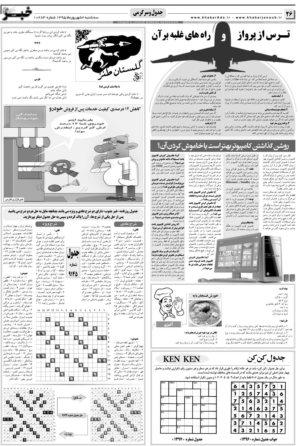 مشاهده صفحه ۲۶ روزنامه خبرجنوب تاریخ ۲  سال ۱۳۹۵