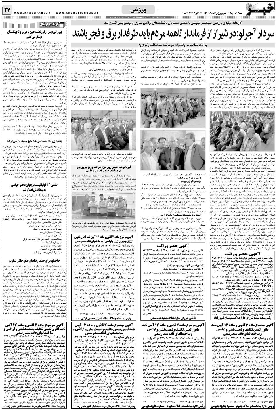 مشاهده صفحه ۲۷ روزنامه خبرجنوب تاریخ ۲  سال ۱۳۹۵
