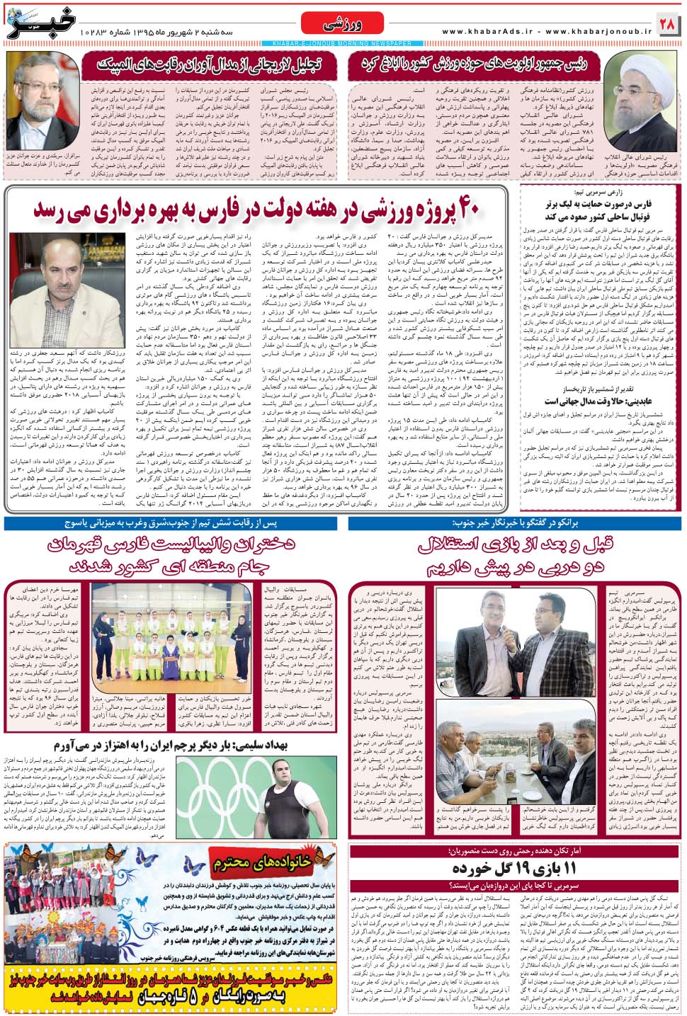 مشاهده صفحه ۲۸ روزنامه خبرجنوب تاریخ ۲  سال ۱۳۹۵