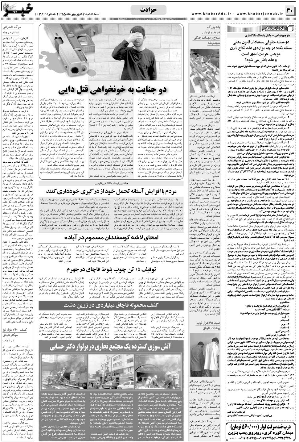 مشاهده صفحه ۳۰ روزنامه خبرجنوب تاریخ ۲  سال ۱۳۹۵