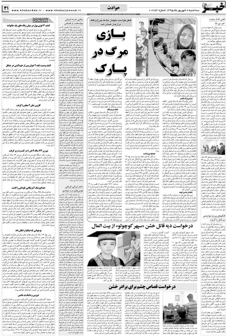 مشاهده صفحه ۳۱ روزنامه خبرجنوب تاریخ ۲  سال ۱۳۹۵