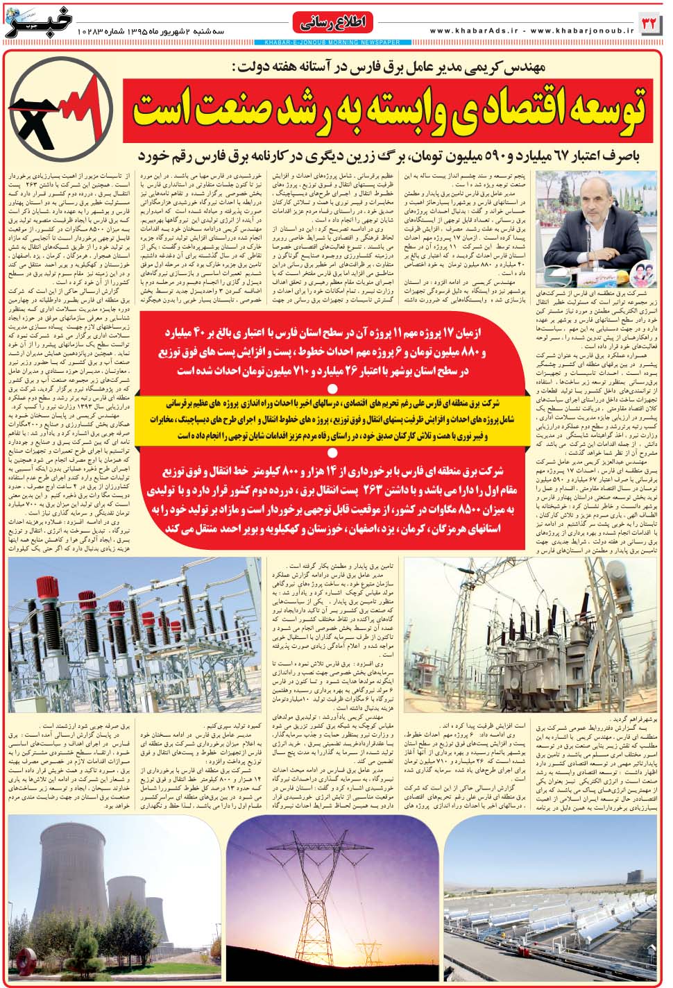 مشاهده صفحه ۳۲ روزنامه خبرجنوب تاریخ ۲  سال ۱۳۹۵