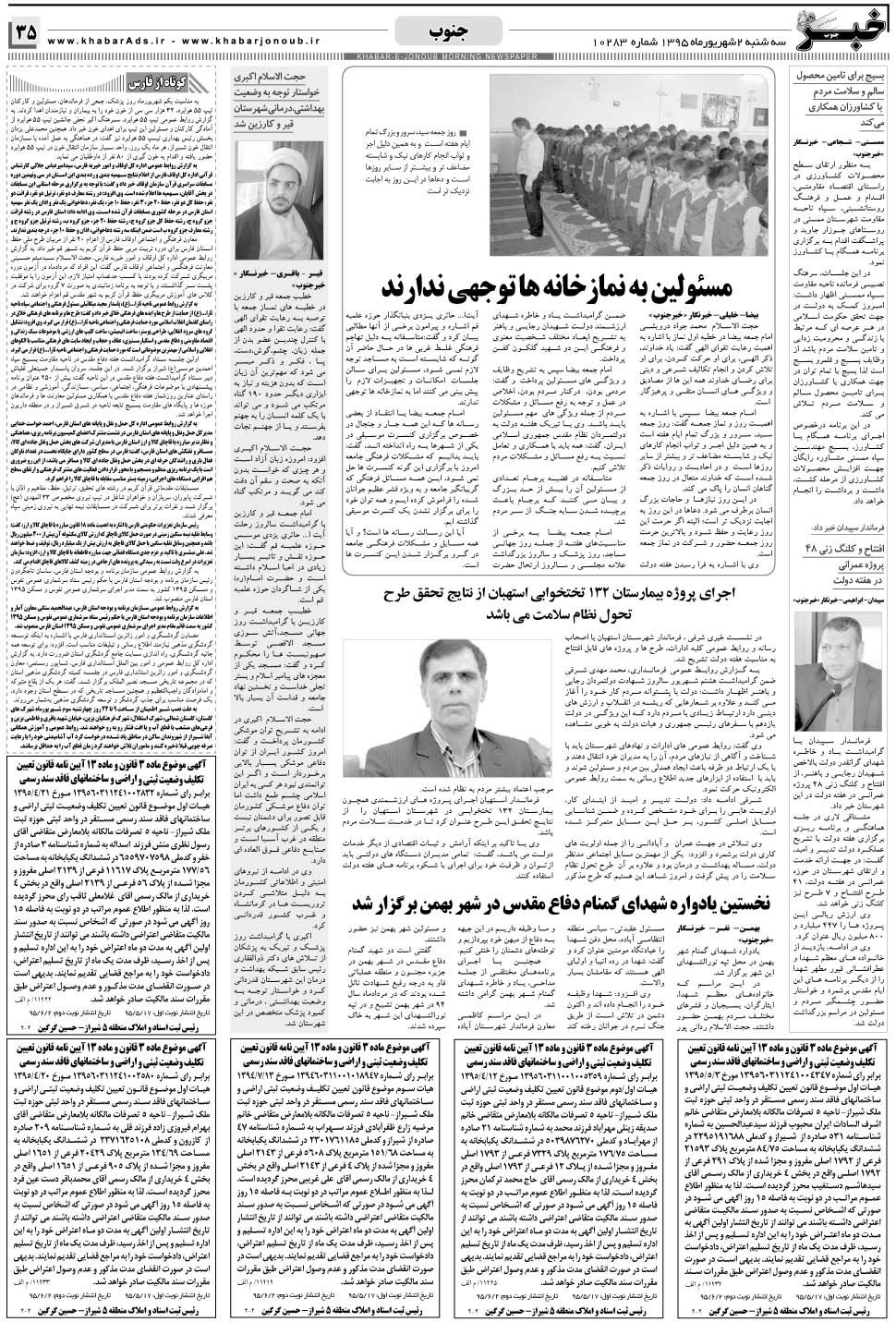مشاهده صفحه ۳۵ روزنامه خبرجنوب تاریخ ۲  سال ۱۳۹۵