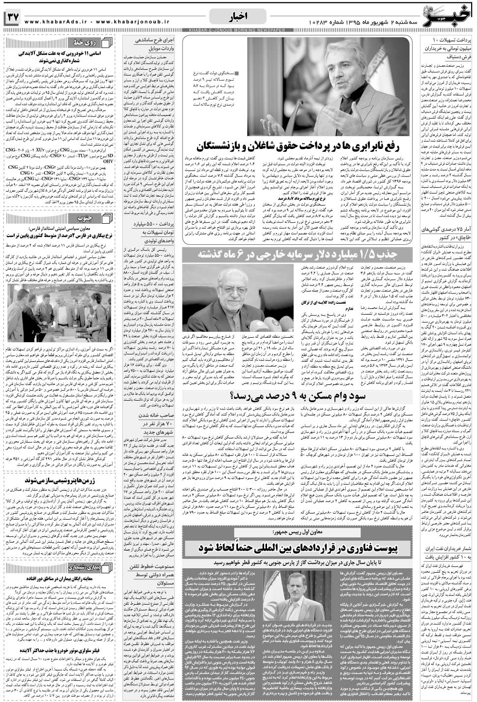 مشاهده صفحه ۳۷ روزنامه خبرجنوب تاریخ ۲  سال ۱۳۹۵