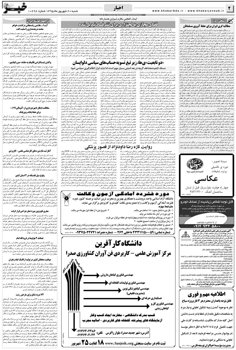 مشاهده صفحه ۲ روزنامه خبرجنوب تاریخ ۲۰  سال ۱۳۹۵