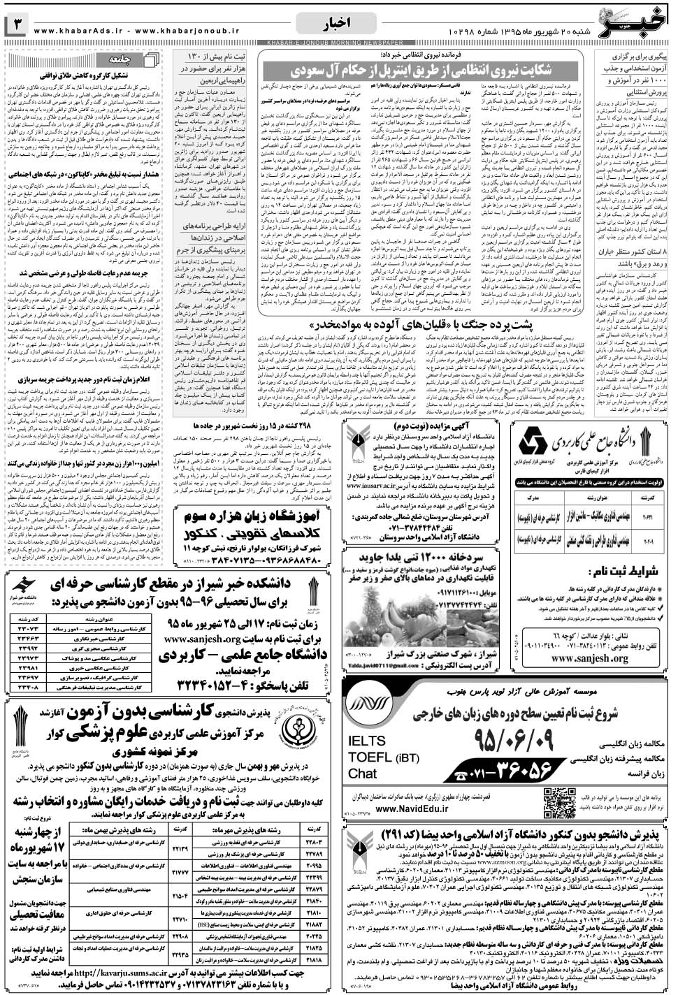 مشاهده صفحه ۳ روزنامه خبرجنوب تاریخ ۲۰  سال ۱۳۹۵