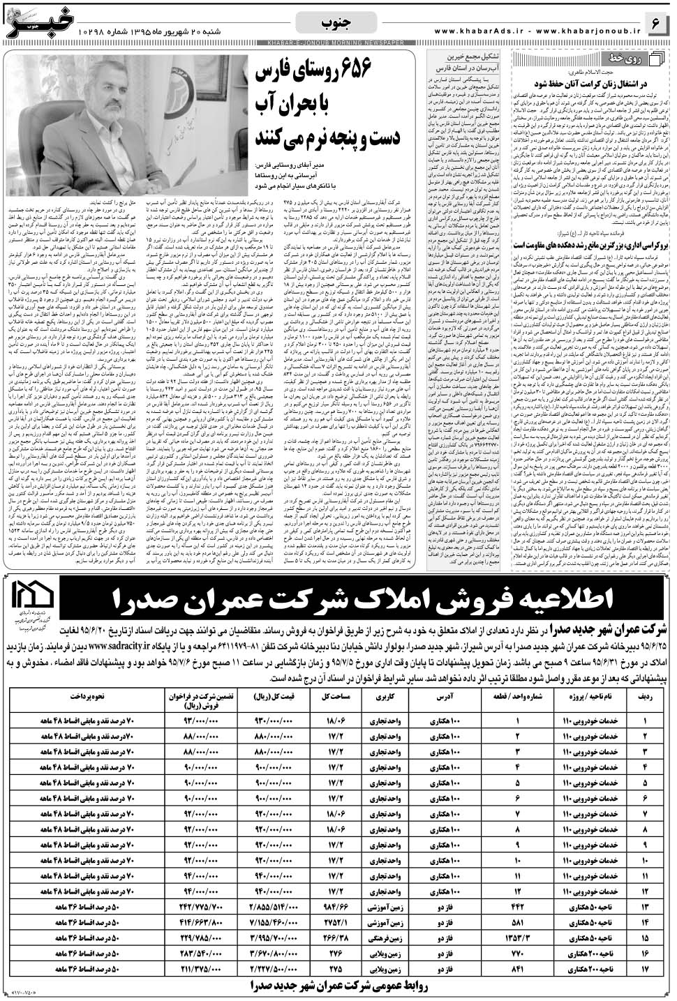 مشاهده صفحه ۶ روزنامه خبرجنوب تاریخ ۲۰  سال ۱۳۹۵