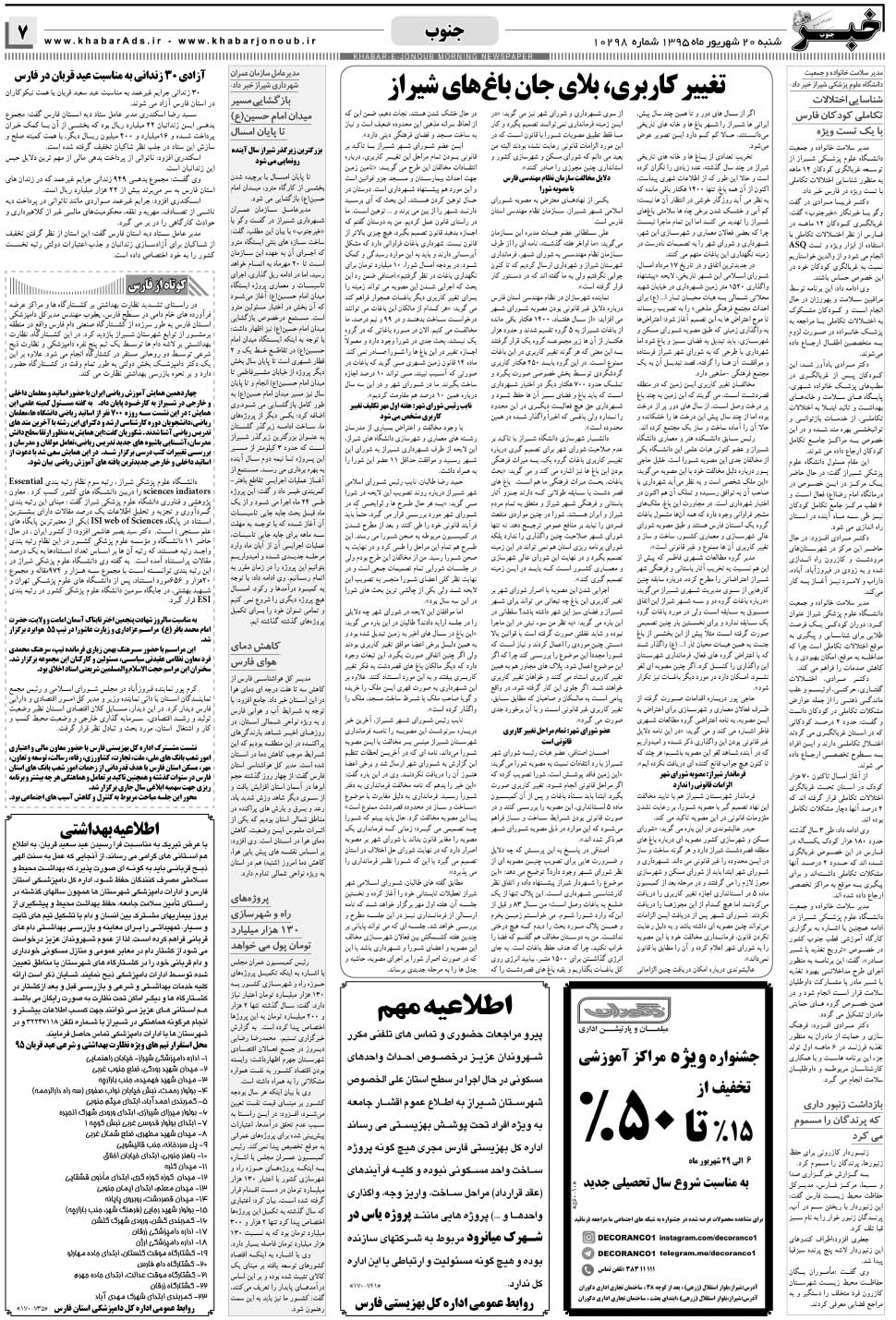 مشاهده صفحه ۷ روزنامه خبرجنوب تاریخ ۲۰  سال ۱۳۹۵