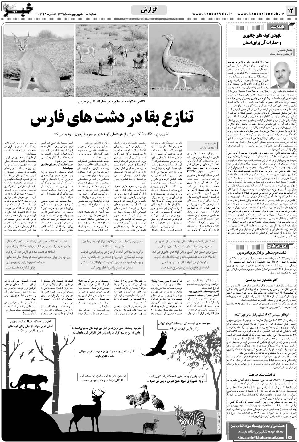 مشاهده صفحه ۱۲ روزنامه خبرجنوب تاریخ ۲۰  سال ۱۳۹۵