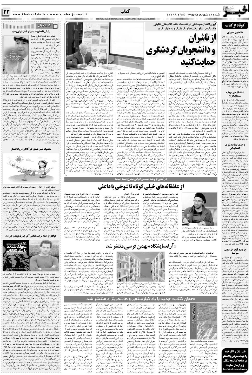 مشاهده صفحه ۳۳ روزنامه خبرجنوب تاریخ ۲۰  سال ۱۳۹۵
