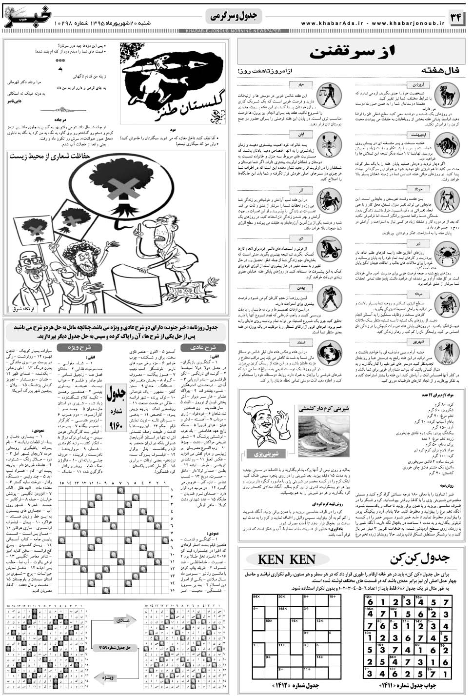 مشاهده صفحه ۳۴ روزنامه خبرجنوب تاریخ ۲۰  سال ۱۳۹۵