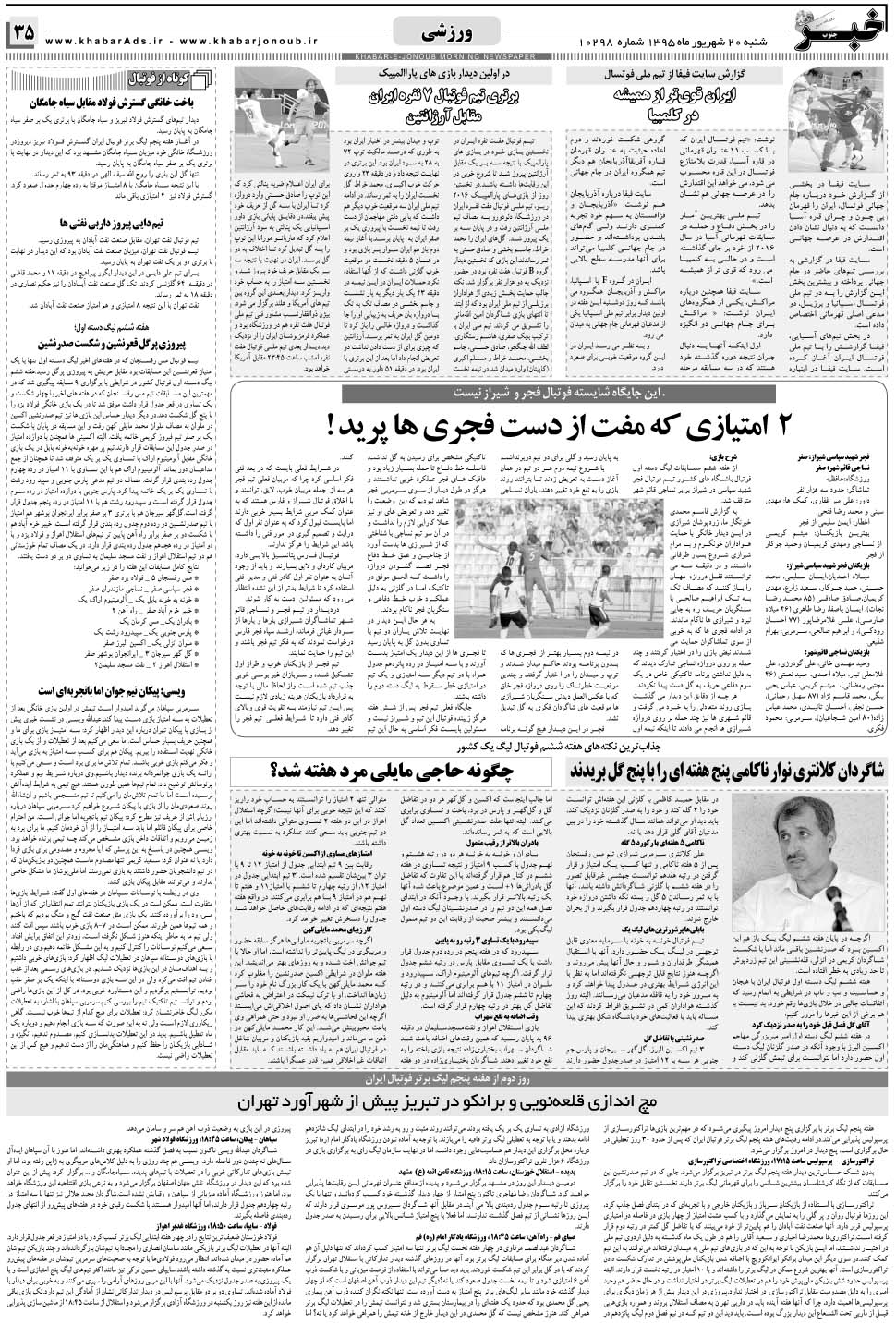 مشاهده صفحه ۳۵ روزنامه خبرجنوب تاریخ ۲۰  سال ۱۳۹۵
