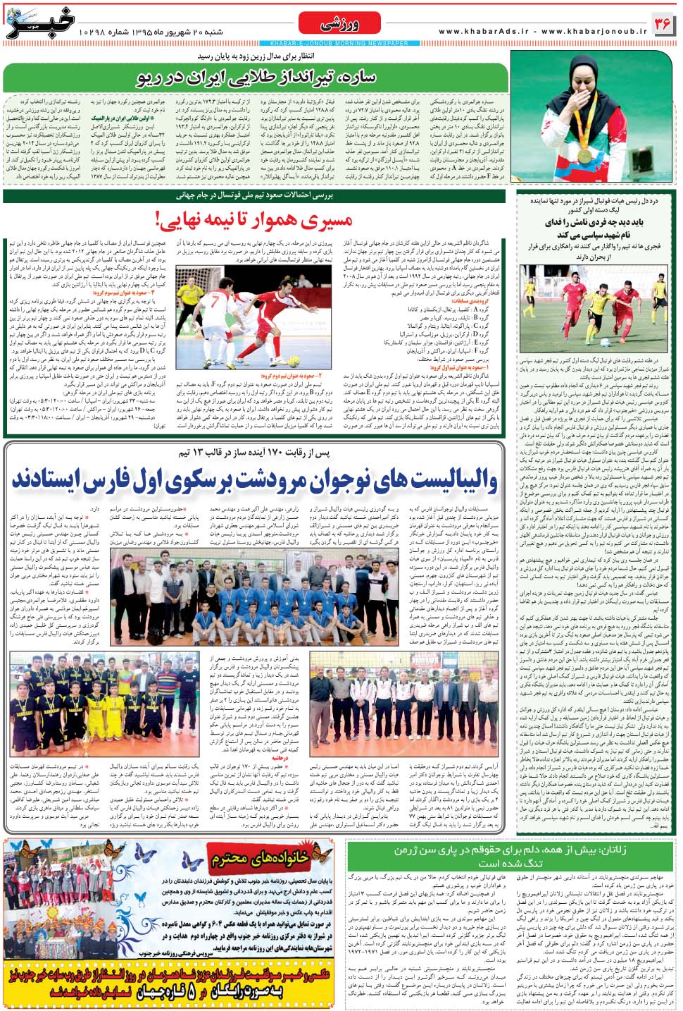 مشاهده صفحه ۳۶ روزنامه خبرجنوب تاریخ ۲۰  سال ۱۳۹۵
