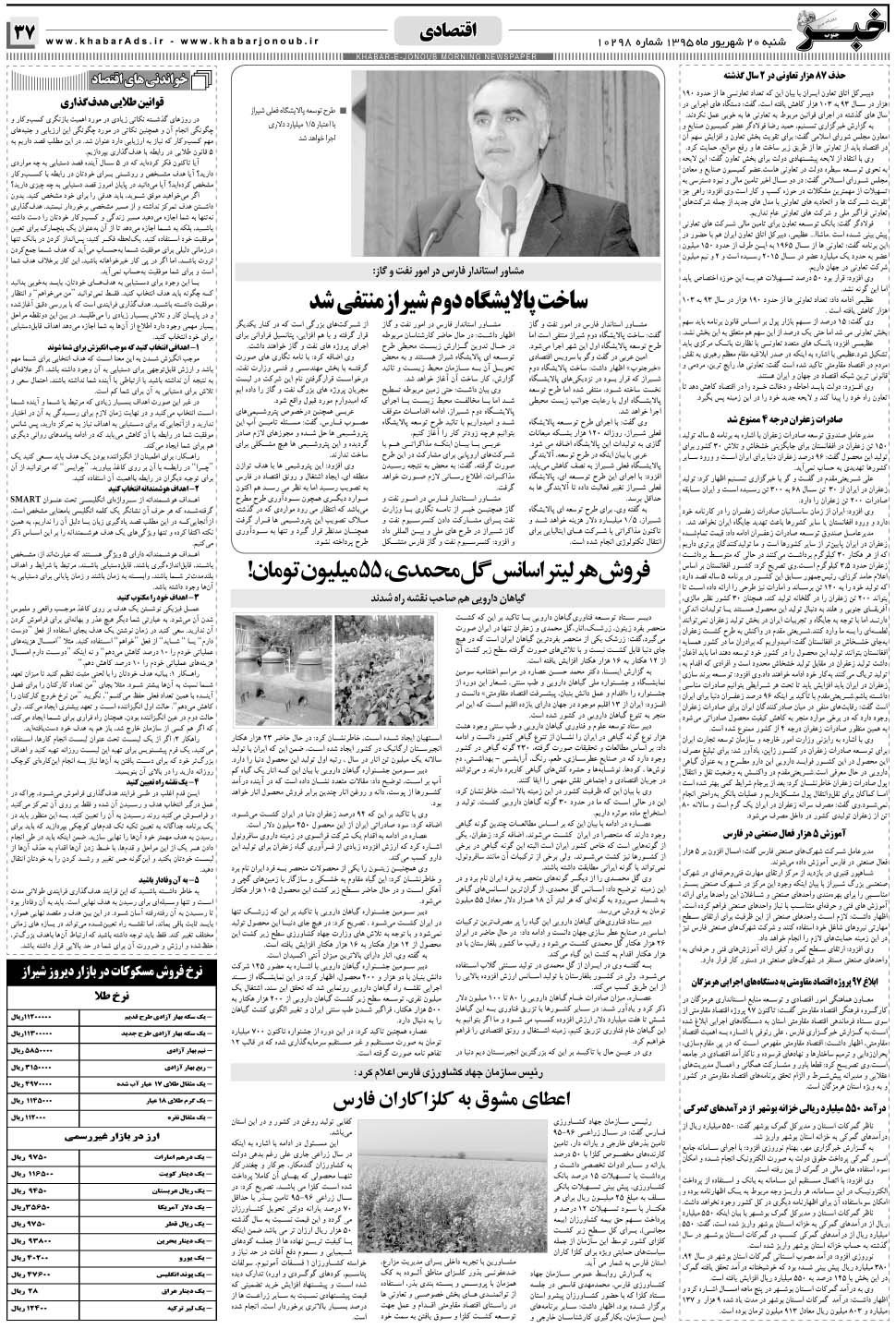 مشاهده صفحه ۳۷ روزنامه خبرجنوب تاریخ ۲۰  سال ۱۳۹۵