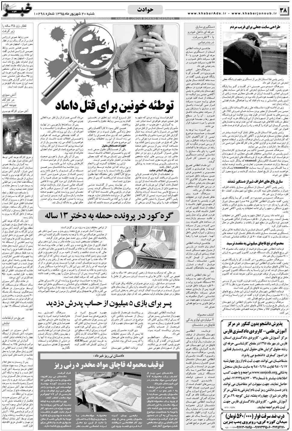 مشاهده صفحه ۳۸ روزنامه خبرجنوب تاریخ ۲۰  سال ۱۳۹۵