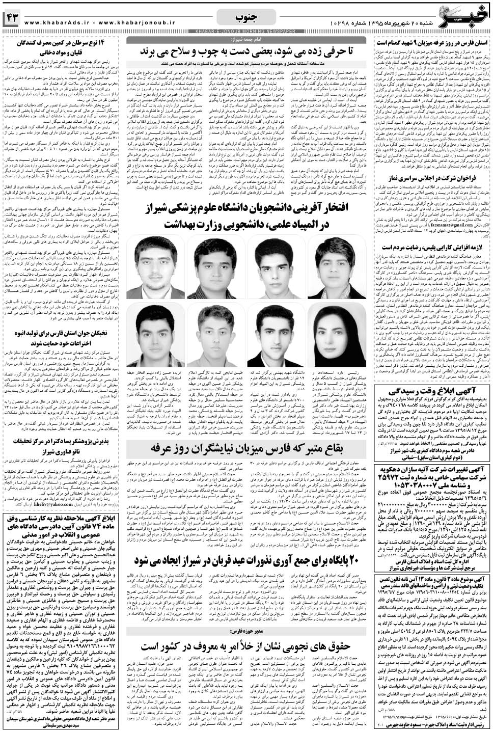 مشاهده صفحه ۴۳ روزنامه خبرجنوب تاریخ ۲۰  سال ۱۳۹۵