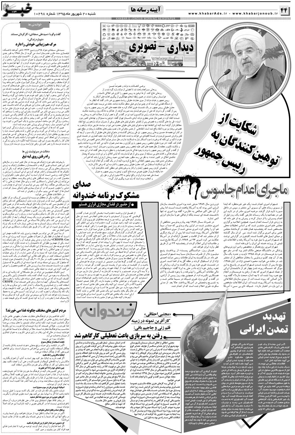 مشاهده صفحه ۴۴ روزنامه خبرجنوب تاریخ ۲۰  سال ۱۳۹۵