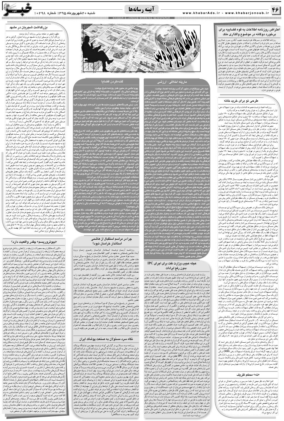 مشاهده صفحه ۴۶ روزنامه خبرجنوب تاریخ ۲۰  سال ۱۳۹۵