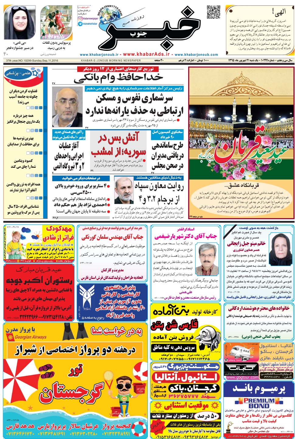 مشاهده صفحه ۱ روزنامه خبرجنوب تاریخ ۲۱  سال ۱۳۹۵
