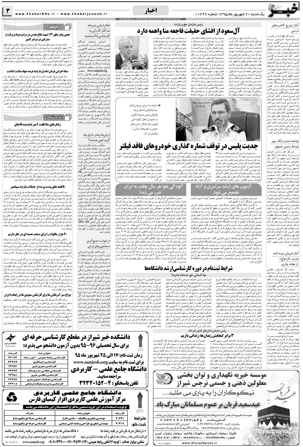 مشاهده صفحه ۳ روزنامه خبرجنوب تاریخ ۲۱  سال ۱۳۹۵