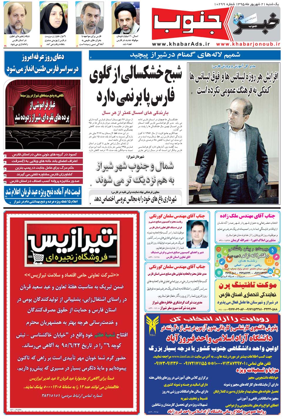 مشاهده صفحه ۵ روزنامه خبرجنوب تاریخ ۲۱  سال ۱۳۹۵