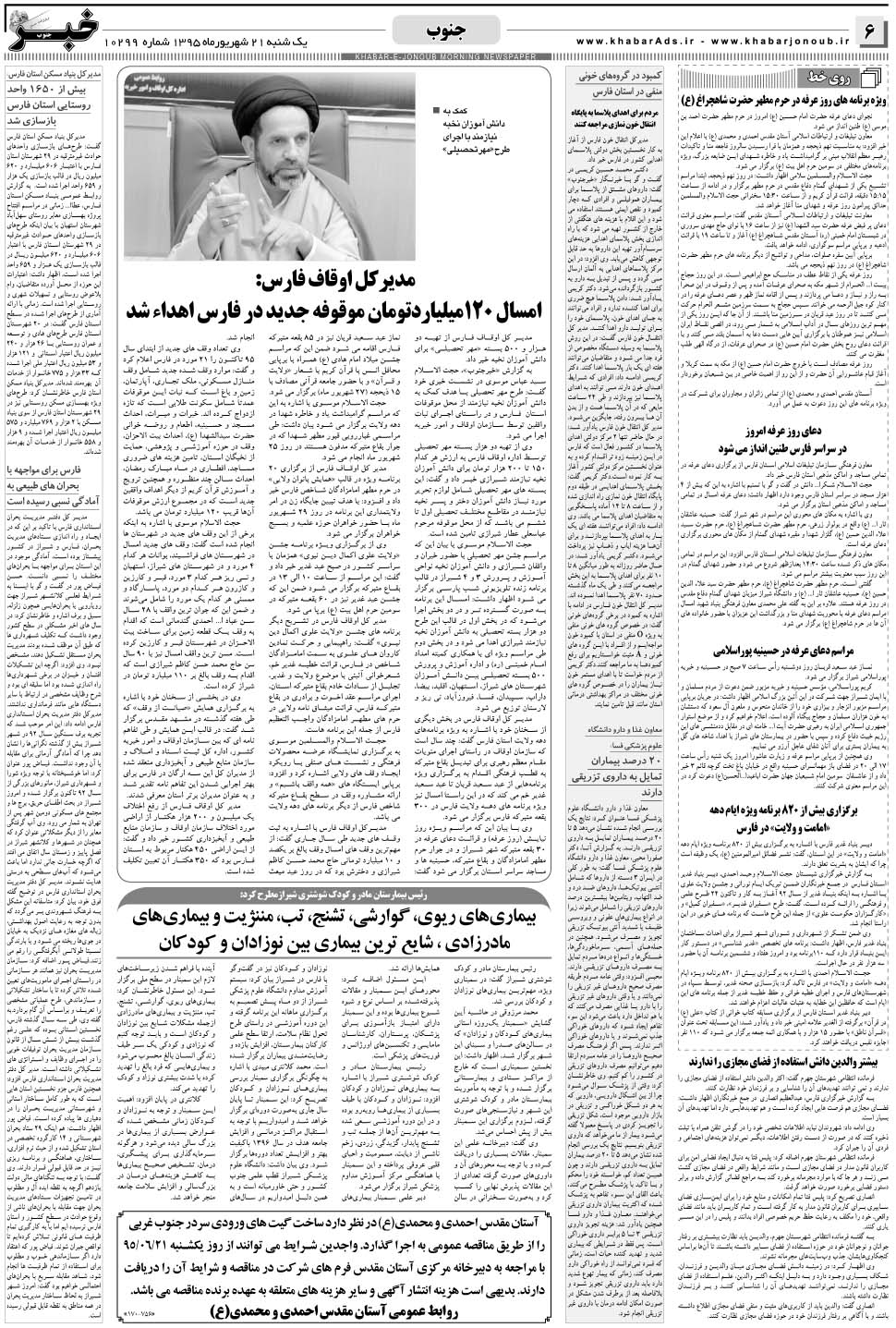 مشاهده صفحه ۶ روزنامه خبرجنوب تاریخ ۲۱  سال ۱۳۹۵