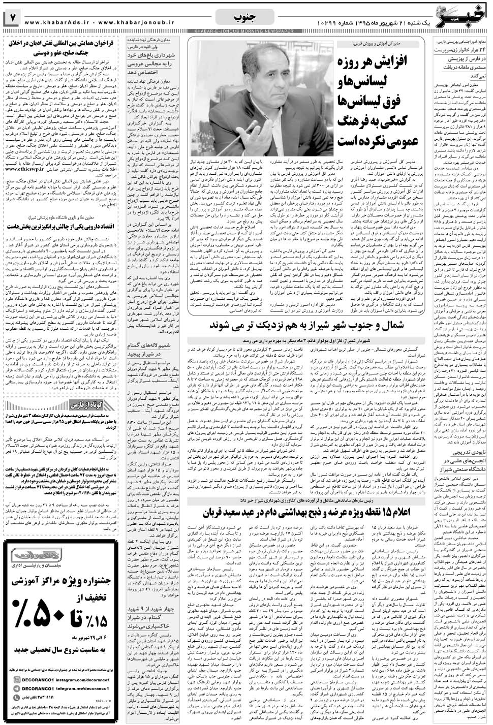مشاهده صفحه ۷ روزنامه خبرجنوب تاریخ ۲۱  سال ۱۳۹۵