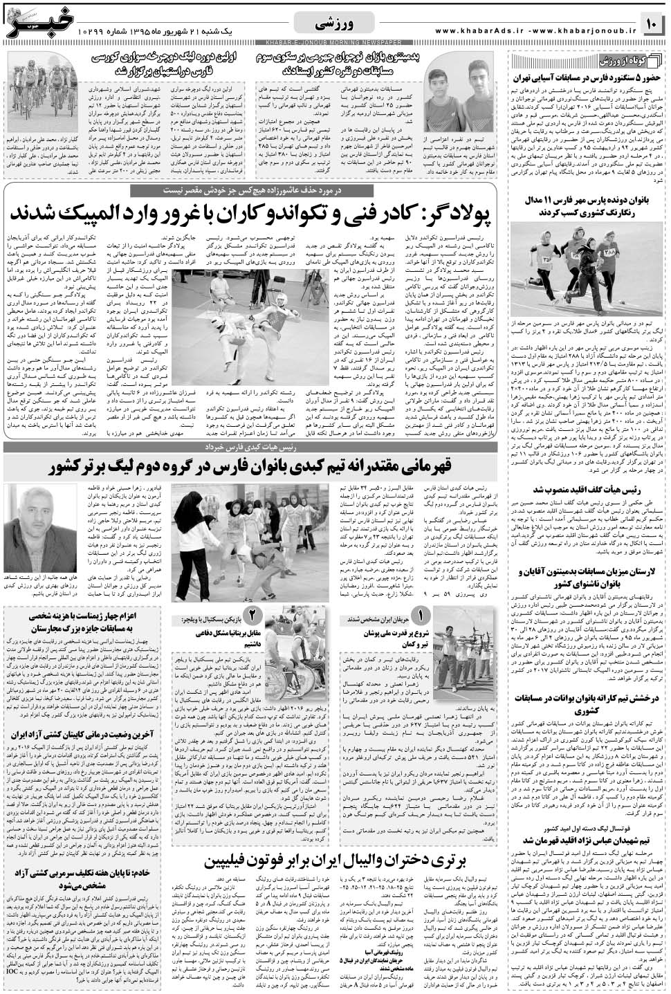 مشاهده صفحه ۱۰ روزنامه خبرجنوب تاریخ ۲۱  سال ۱۳۹۵