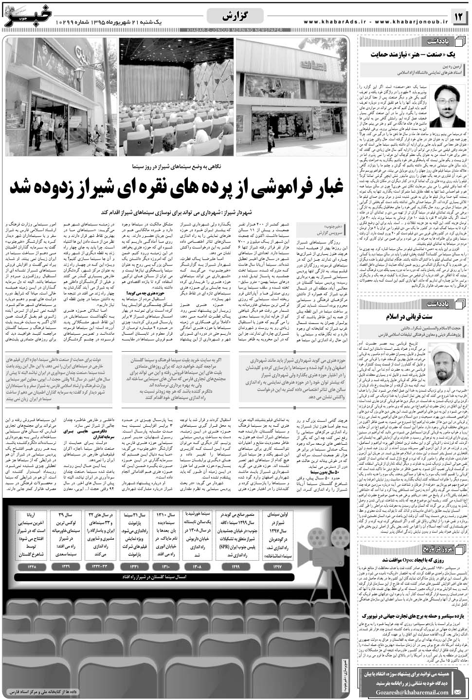 مشاهده صفحه ۱۲ روزنامه خبرجنوب تاریخ ۲۱  سال ۱۳۹۵