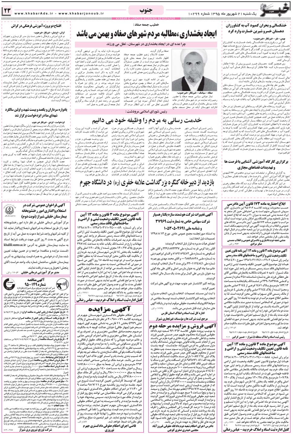مشاهده صفحه ۲۳ روزنامه خبرجنوب تاریخ ۲۱  سال ۱۳۹۵