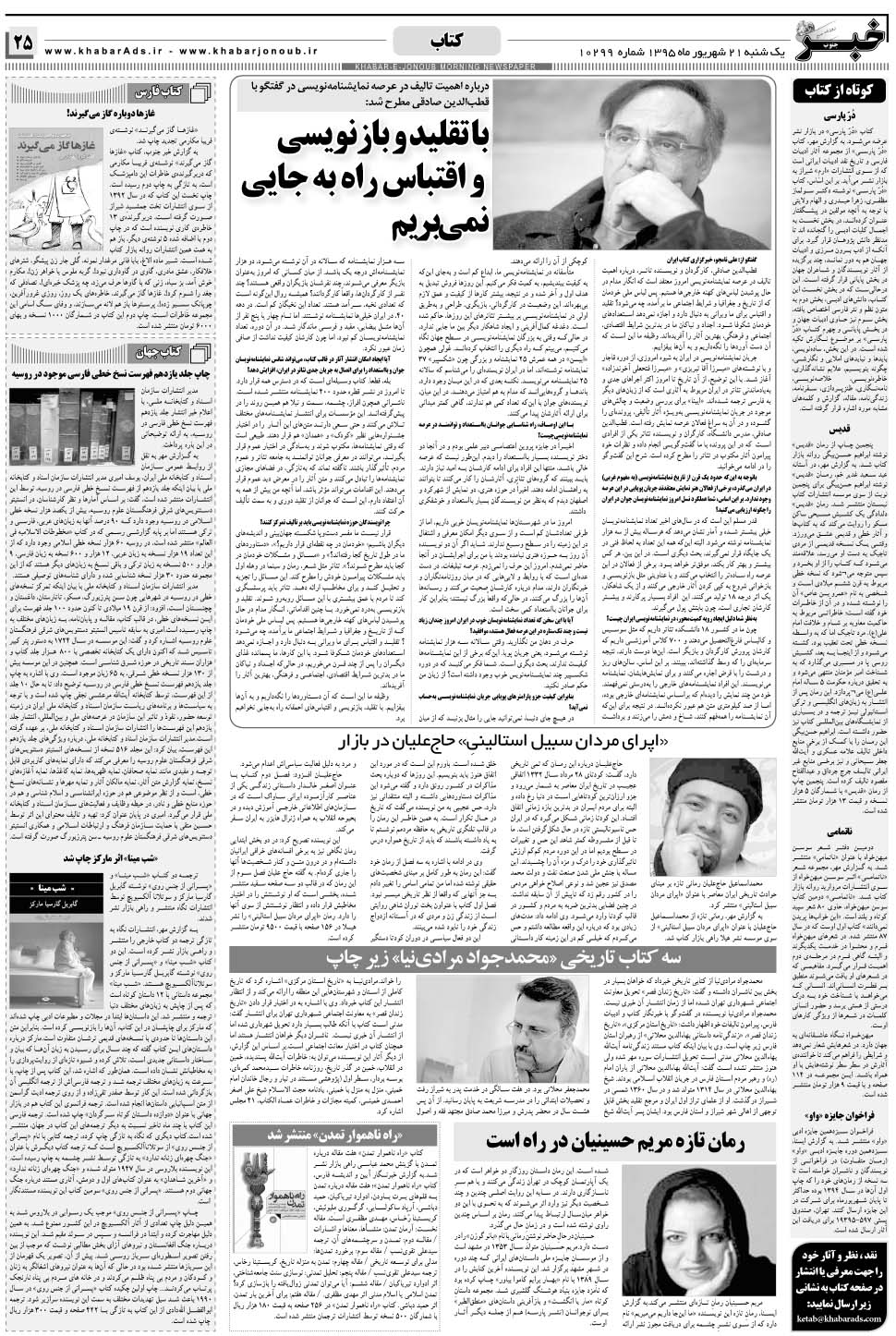 مشاهده صفحه ۲۵ روزنامه خبرجنوب تاریخ ۲۱  سال ۱۳۹۵