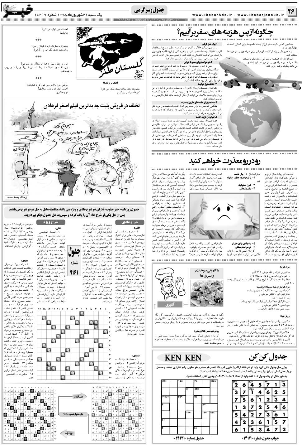 مشاهده صفحه ۲۶ روزنامه خبرجنوب تاریخ ۲۱  سال ۱۳۹۵