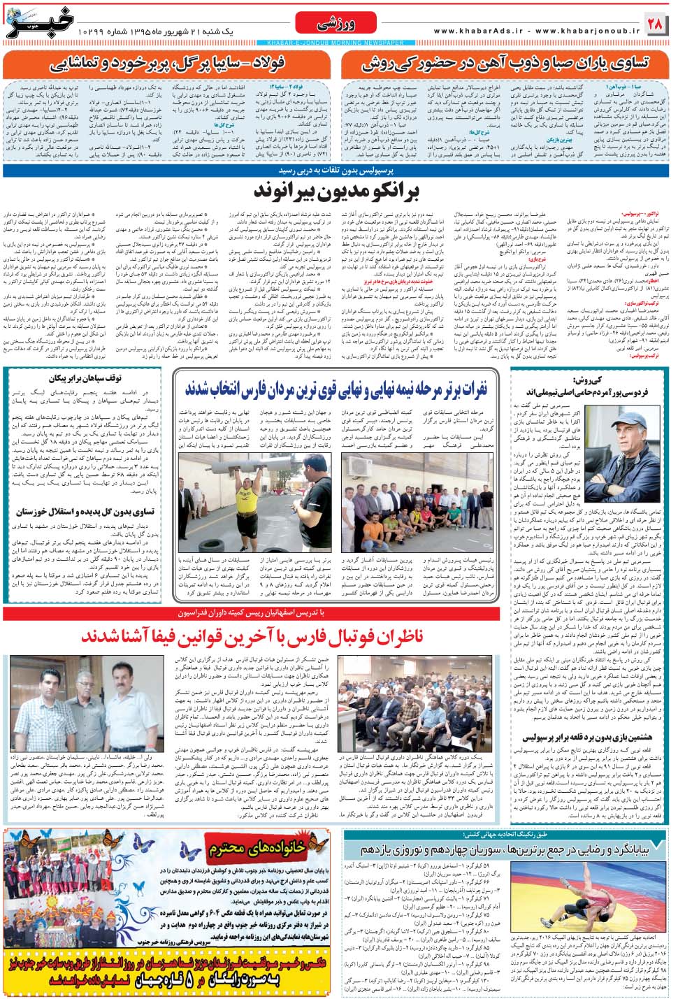 مشاهده صفحه ۲۸ روزنامه خبرجنوب تاریخ ۲۱  سال ۱۳۹۵