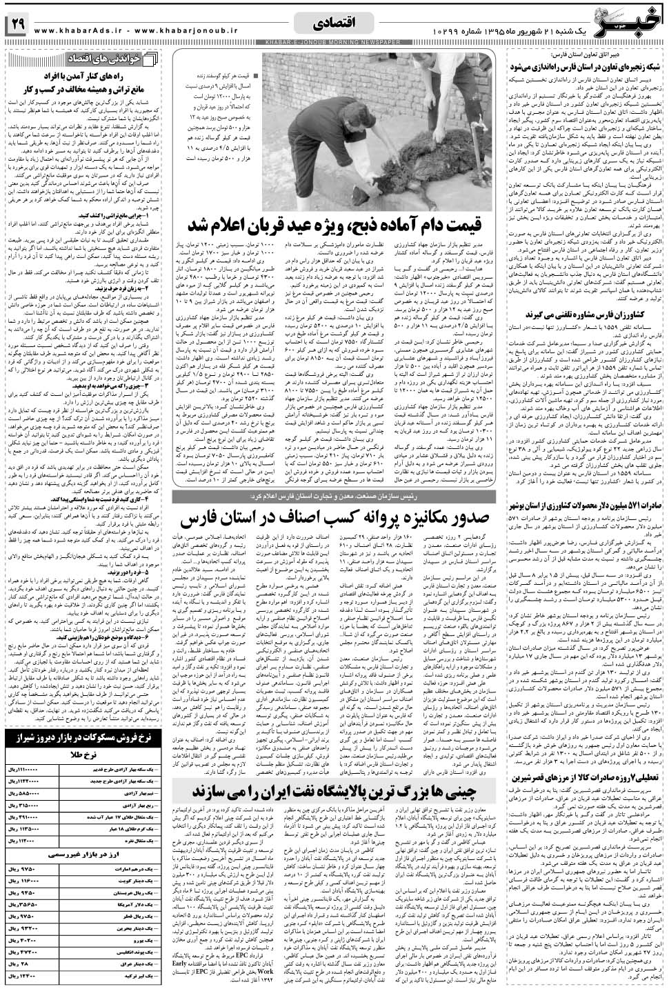 مشاهده صفحه ۲۹ روزنامه خبرجنوب تاریخ ۲۱  سال ۱۳۹۵