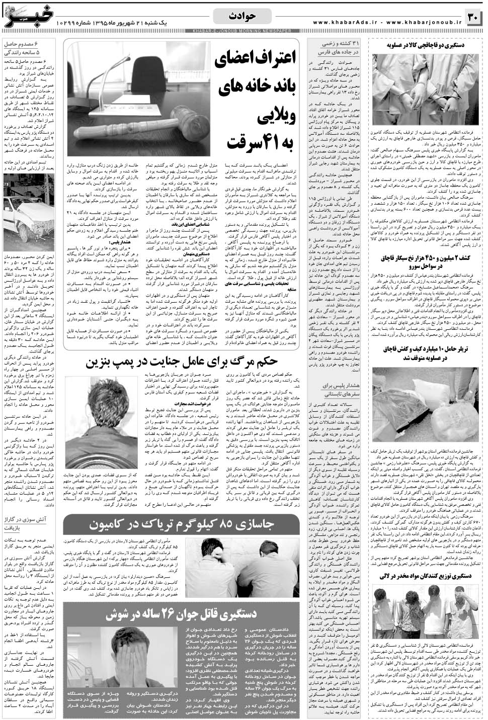 مشاهده صفحه ۳۰ روزنامه خبرجنوب تاریخ ۲۱  سال ۱۳۹۵