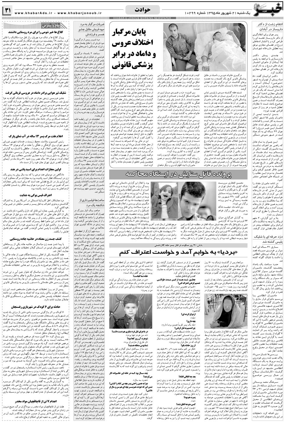مشاهده صفحه ۳۱ روزنامه خبرجنوب تاریخ ۲۱  سال ۱۳۹۵