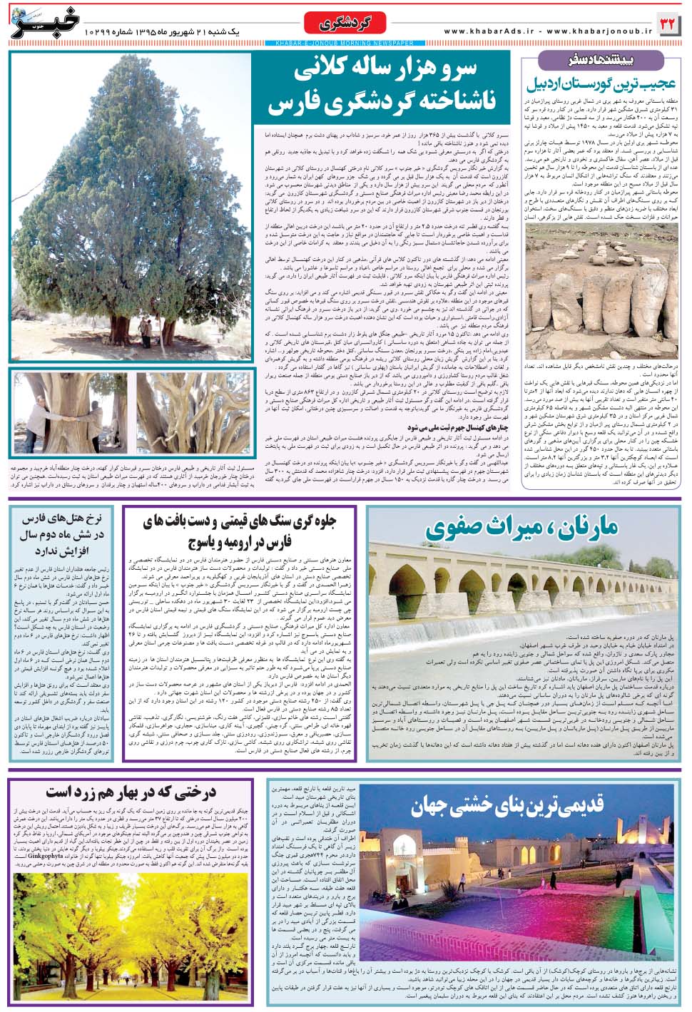 مشاهده صفحه ۳۲ روزنامه خبرجنوب تاریخ ۲۱  سال ۱۳۹۵