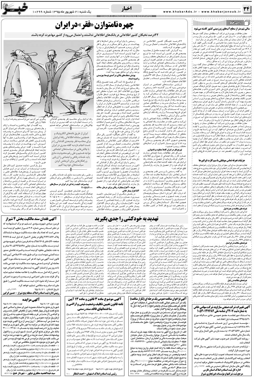 مشاهده صفحه ۳۴ روزنامه خبرجنوب تاریخ ۲۱  سال ۱۳۹۵