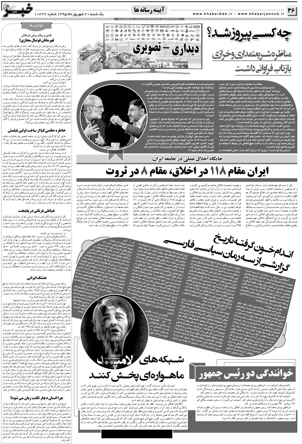 مشاهده صفحه ۳۶ روزنامه خبرجنوب تاریخ ۲۱  سال ۱۳۹۵