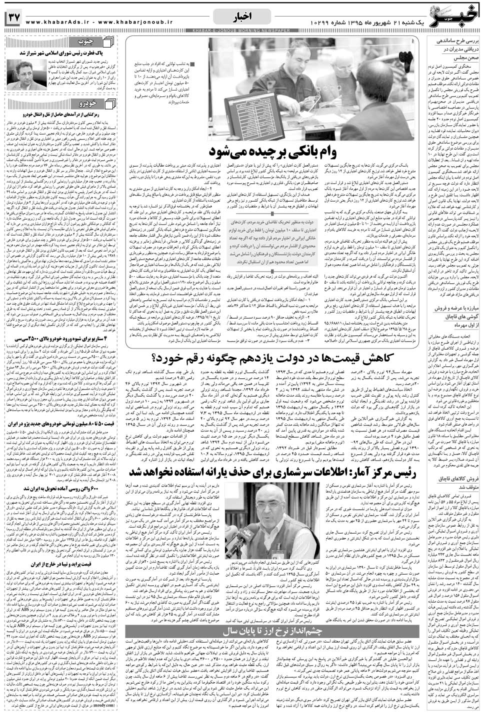 مشاهده صفحه ۳۷ روزنامه خبرجنوب تاریخ ۲۱  سال ۱۳۹۵